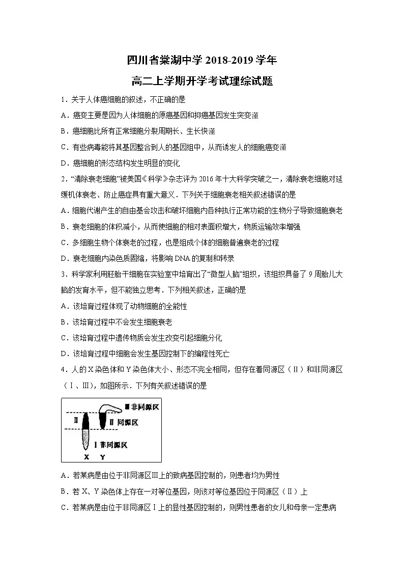 【生物】四川省棠湖中学2018-2019学年高二上学期开学考试理综试题第1页