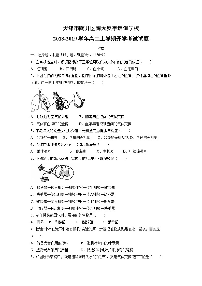 【生物】天津市南开区南大奥宇培训学校2018-2019学年高二上学期开学考试试题01