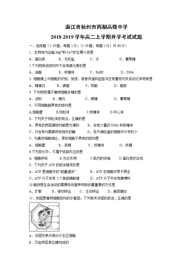 【生物】浙江省杭州市西湖高级中学2018-2019学年高二上学期开学考试试题第1页
