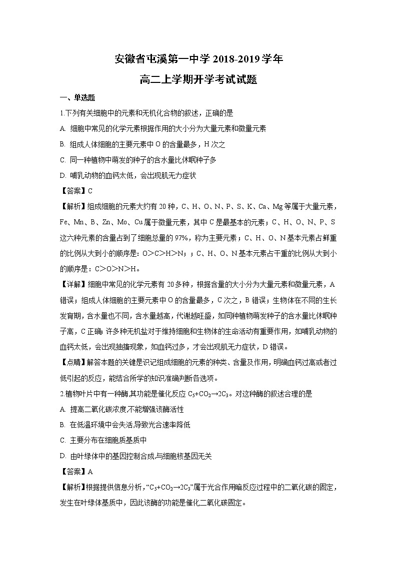 【生物】安徽省屯溪第一中学2018-2019学年高二上学期开学考试试题（解析版）01