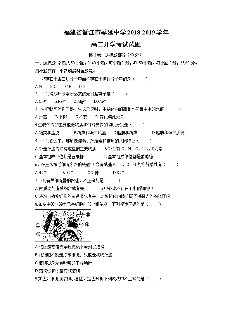 【生物】福建省晋江市季延中学2018-2019学年高二开学考试试题01