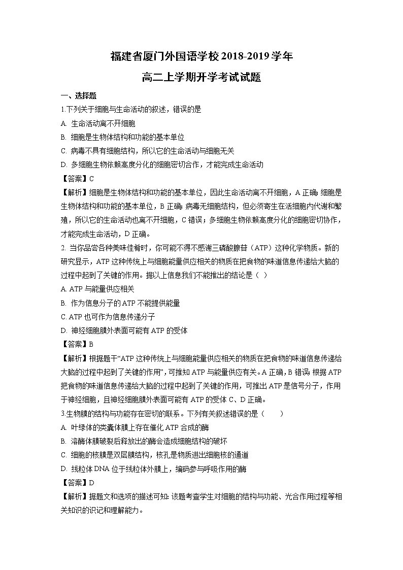 【生物】福建省厦门外国语学校2018-2019学年高二上学期开学考试试题（解析版）01