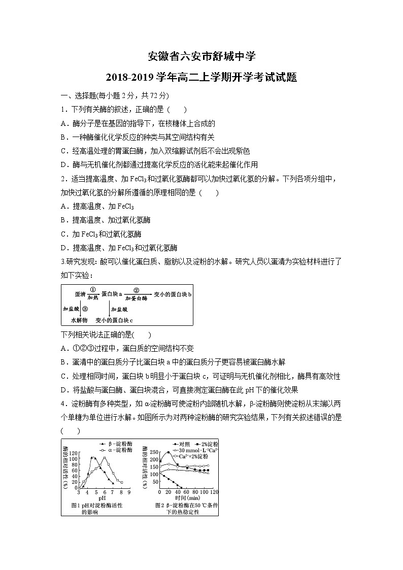 【生物】安徽省六安市舒城中学2018-2019学年高二上学期开学考试试题01