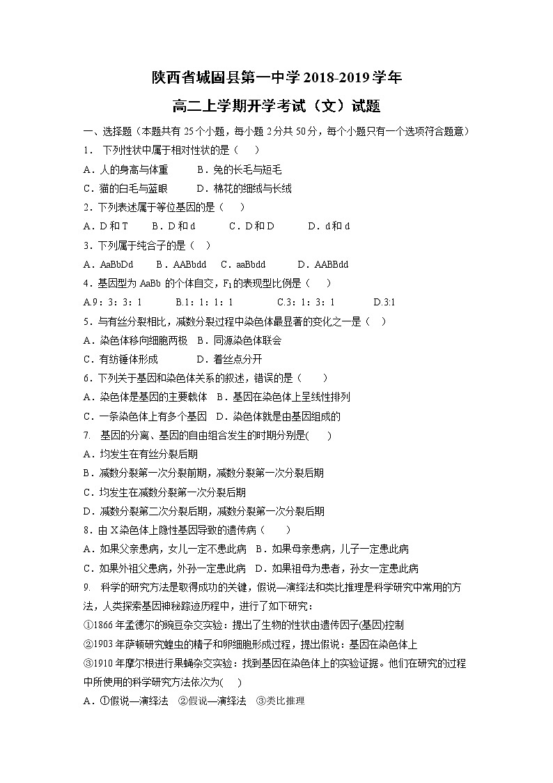 【生物】陕西省城固县第一中学2018-2019学年高二上学期开学考试（文）试题第1页