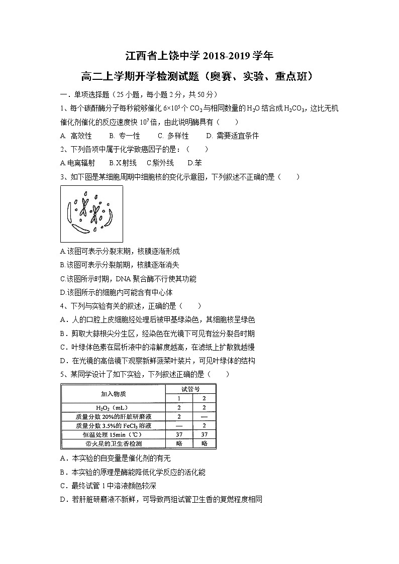 【生物】江西省上饶中学2018-2019学年高二上学期开学检测试题（奥赛、实验、重点班）第1页