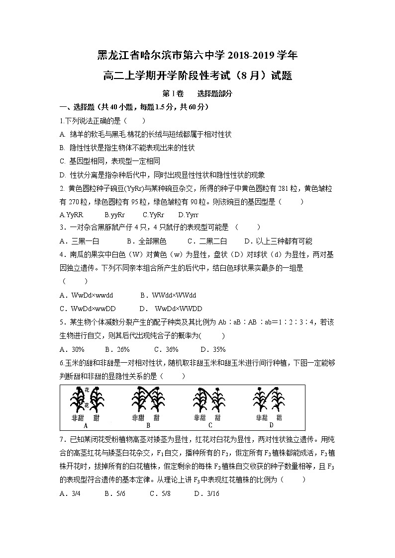 【生物】黑龙江省哈尔滨市第六中学2018-2019学年高二上学期开学阶段性考试（8月）试题第1页