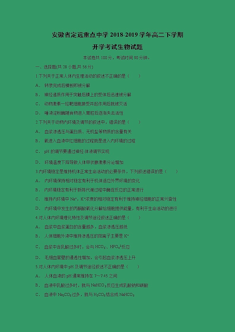 【生物】安徽省定远重点中学2018-2019学年高二下学期开学考试试题第1页