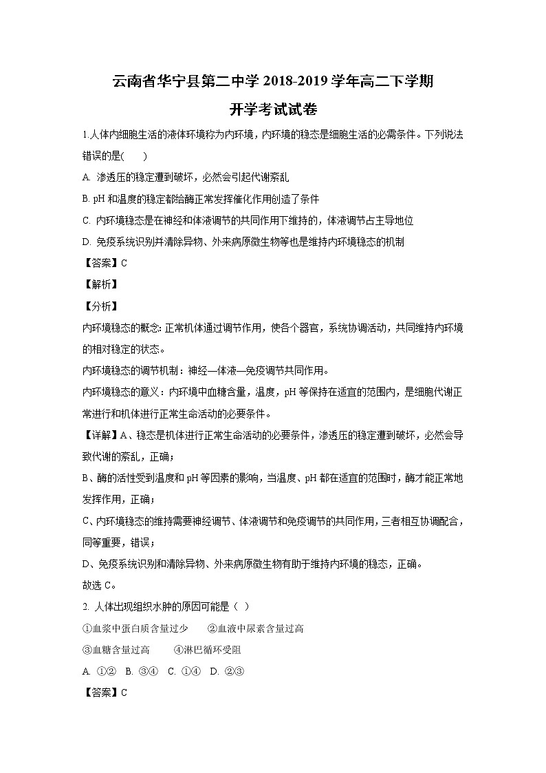 【生物】云南省华宁县第二中学2018-2019学年高二下学期开学考试试卷（解析版）01