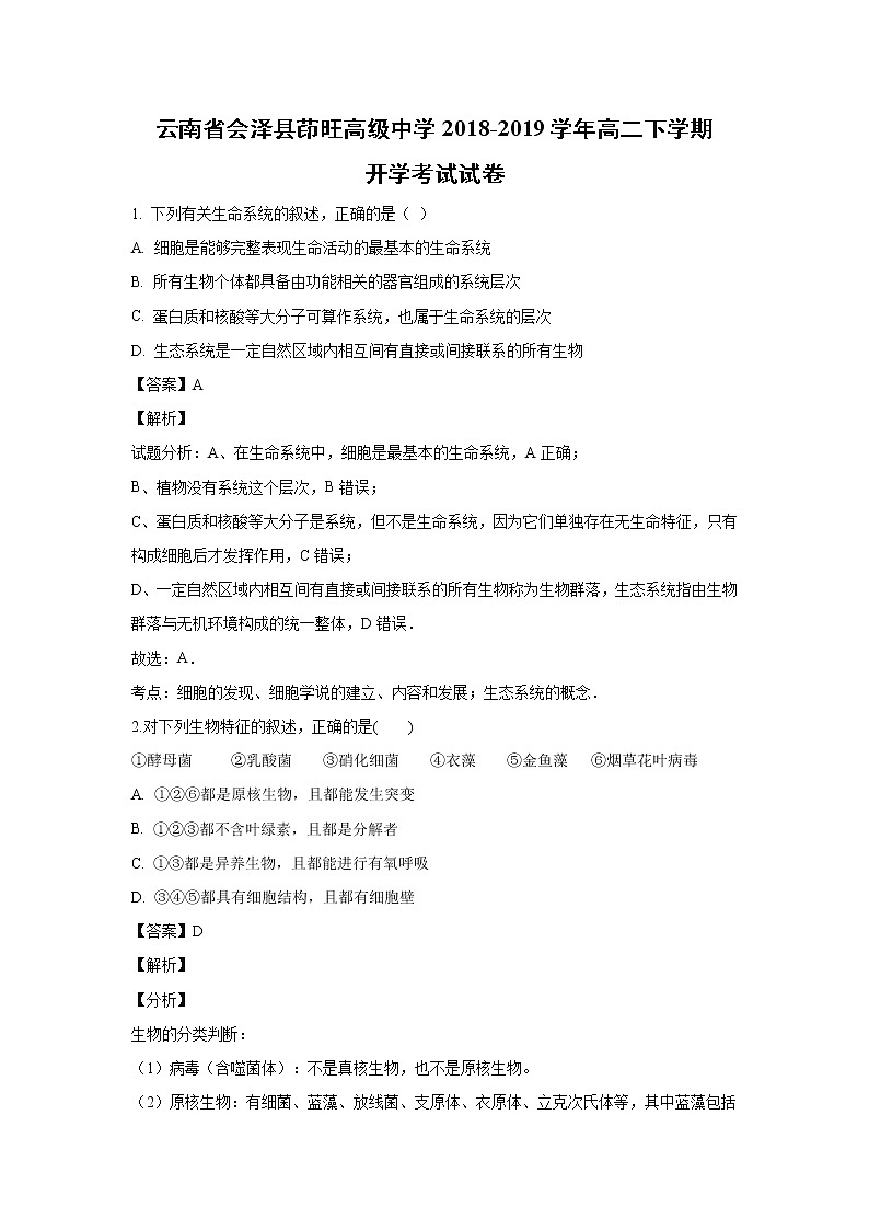 【生物】云南省会泽县茚旺高级中学2018-2019学年高二下学期开学考试试卷（解析版）01