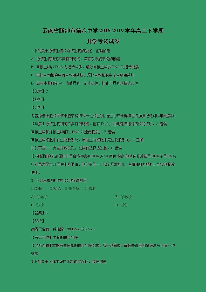 【生物】云南省腾冲市第八中学2018-2019学年高二下学期开学考试试卷（解析版）01