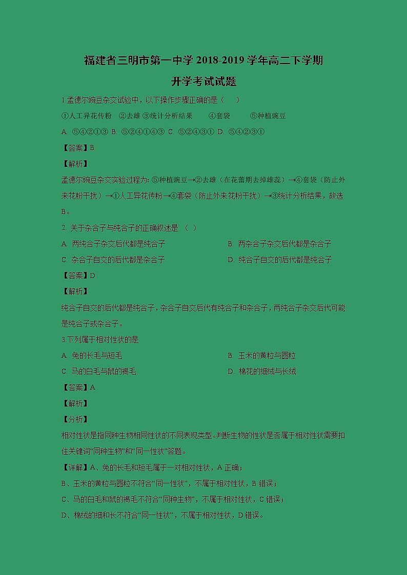 【生物】福建省三明市第一中学2018-2019学年高二下学期开学考试试题(解析版)第1页