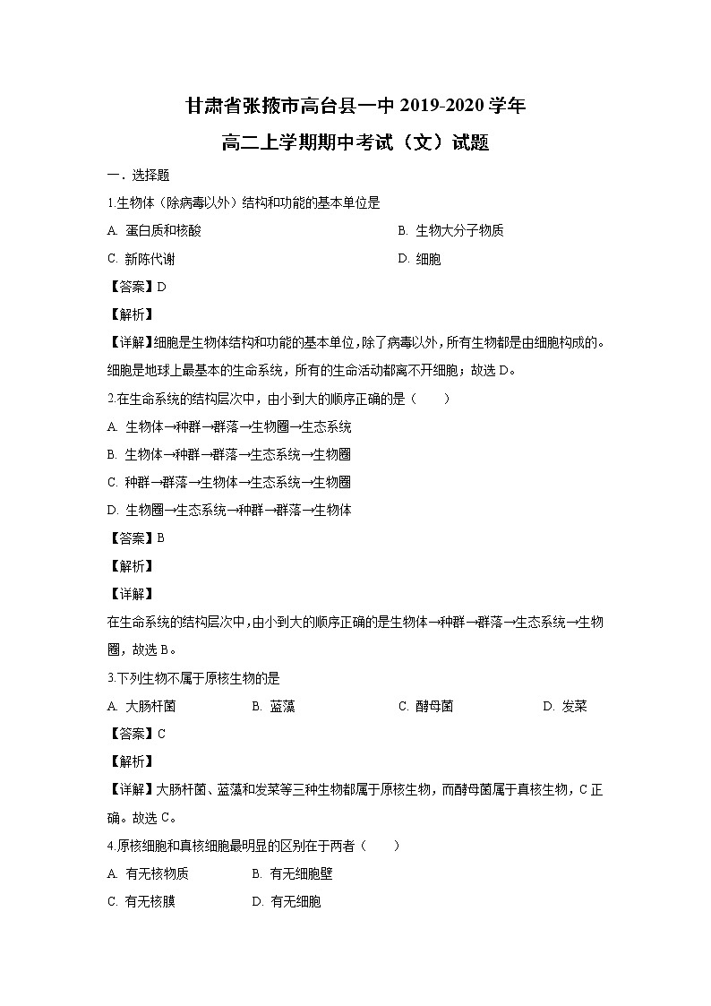 【生物】甘肃省张掖市高台县一中2019-2020学年高二上学期期中考试（文）试题（解析版）01