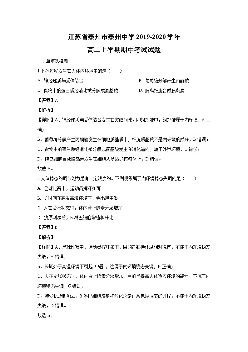 【生物】江苏省泰州市泰州中学2019-2020学年高二上学期期中考试试题（解析版）01