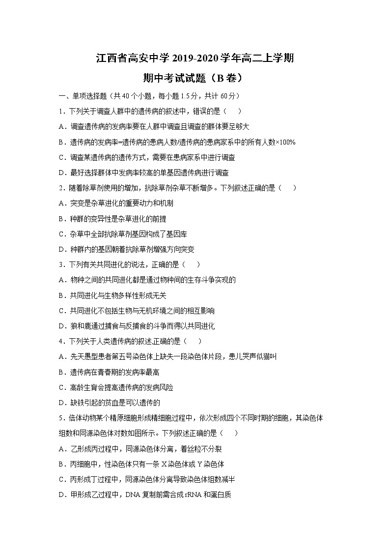【生物】江西省高安中学2019-2020学年高二上学期期中考试试题（B卷）01