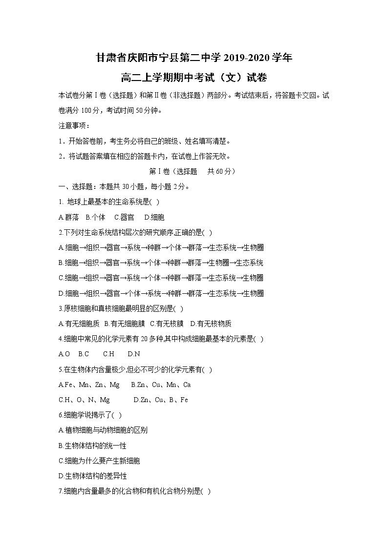 【生物】甘肃省庆阳市宁县第二中学2019-2020学年高二上学期期中考试（文）试卷01