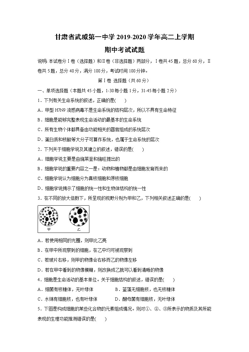 【生物】甘肃省武威第一中学2019-2020学年高二上学期期中考试试题01