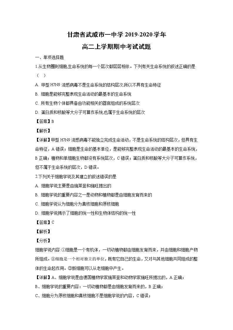 【生物】甘肃省武威市一中学2019-2020学年高二上学期期中考试试题（解析版） (1)01