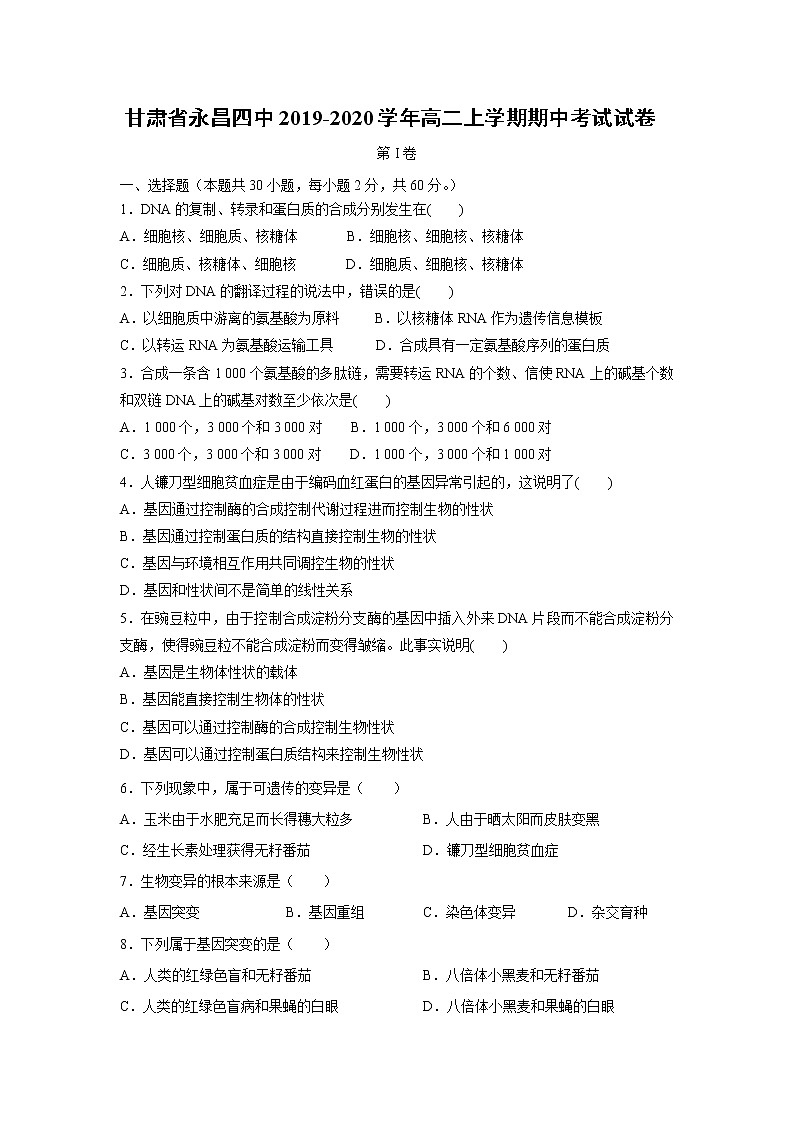 【生物】甘肃省永昌四中2019-2020学年高二上学期期中考试试卷01