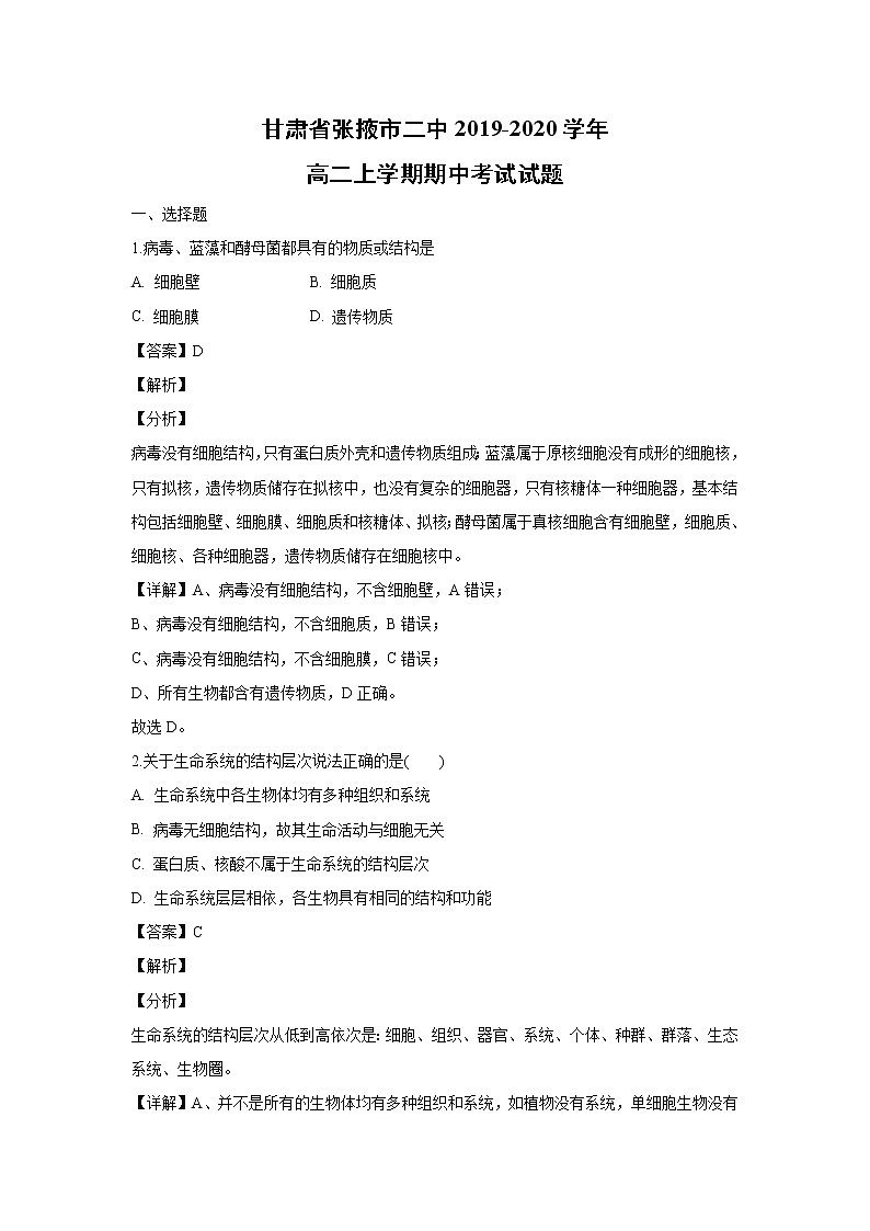 【生物】甘肃省张掖市二中2019-2020学年高二上学期期中考试试题（解析版） (1)01