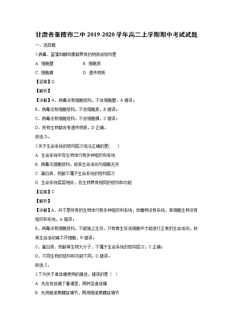 【生物】甘肃省张掖市二中2019-2020学年高二上学期期中考试试题（解析版）01