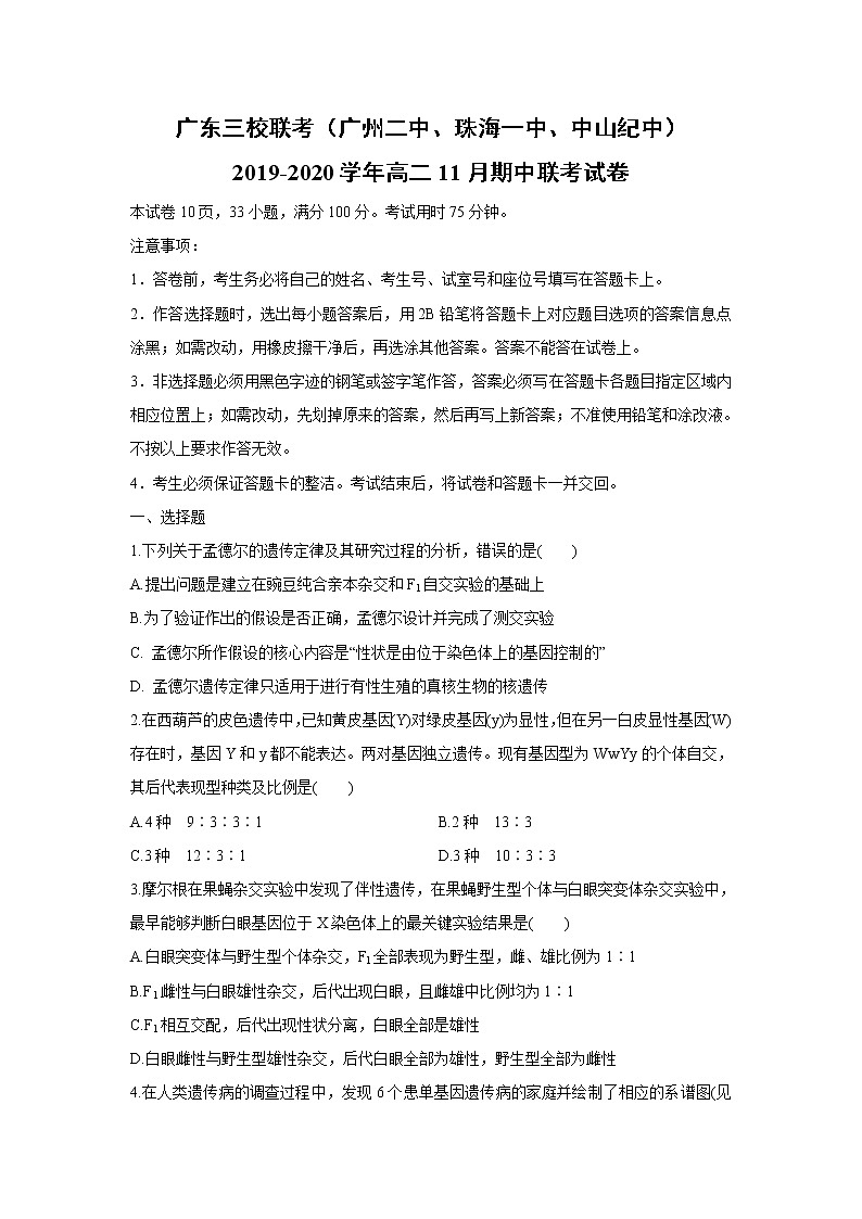 【生物】广东三校联考（广州二中、珠海一中、中山纪中）2019-2020学年高二11月期中联考试卷（解析版）01