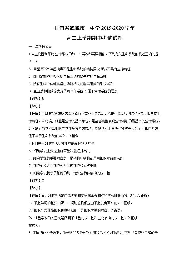 【生物】甘肃省武威市一中学2019-2020学年高二上学期期中考试试题（解析版）01