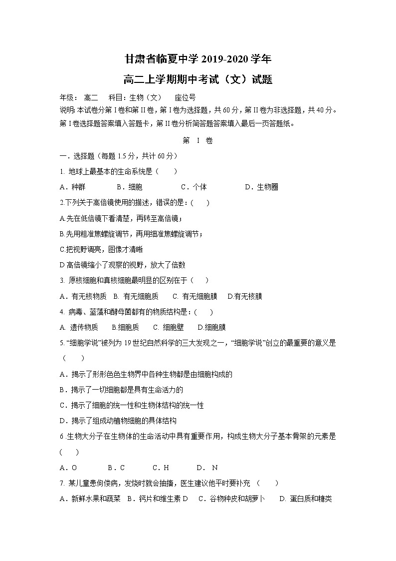 【生物】甘肃省临夏中学2019-2020学年高二上学期期中考试（文）试题01