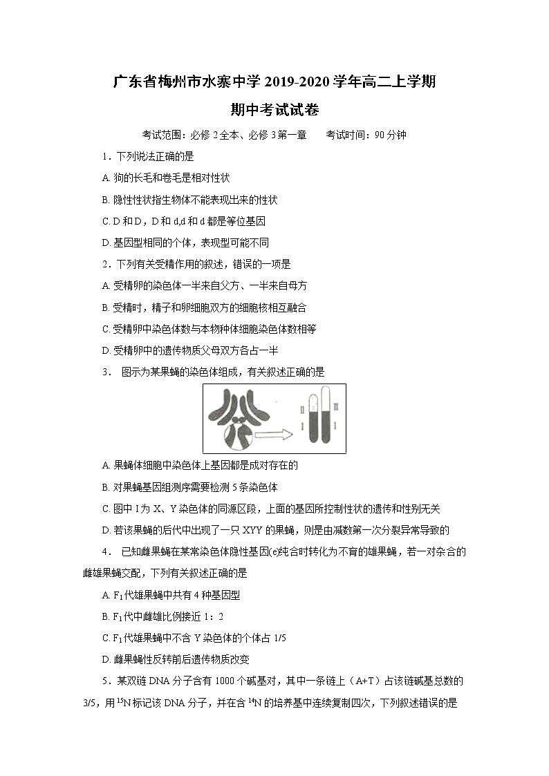 【生物】广东省梅州市水寨中学2019-2020学年高二上学期期中考试试卷第1页