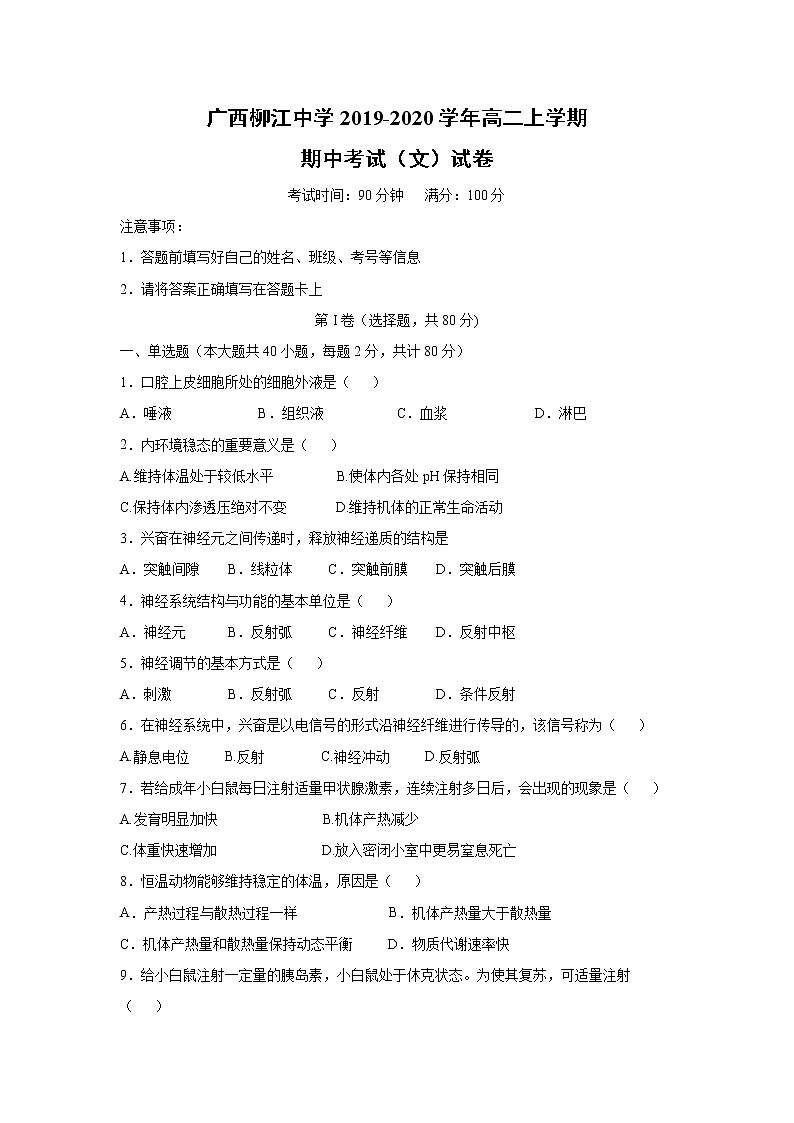 【生物】广西柳江中学2019-2020学年高二上学期期中考试（文）试卷01