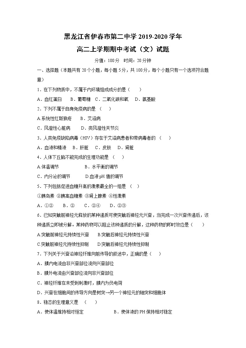 【生物】黑龙江省伊春市第二中学2019-2020学年高二上学期期中考试（文）试题01