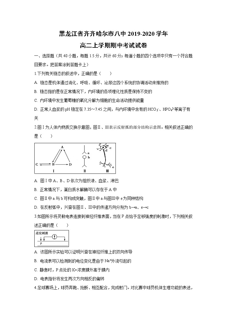 【生物】黑龙江省齐齐哈尔市八中2019-2020学年高二上学期期中考试试卷01