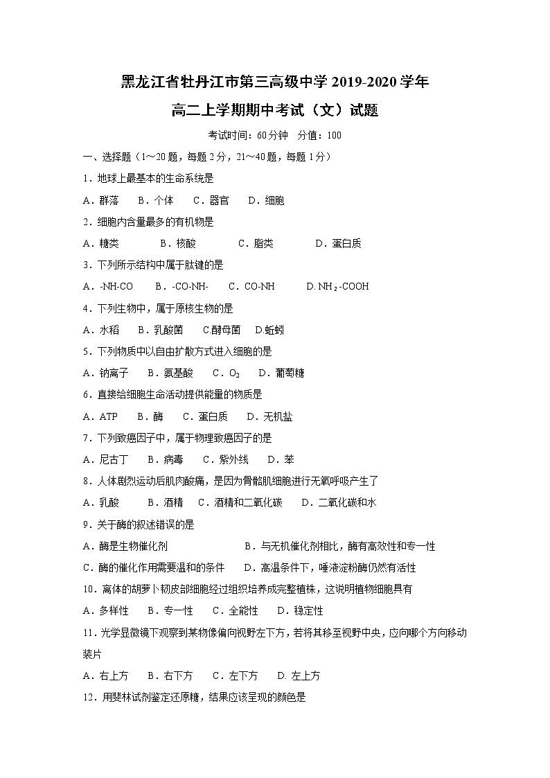【生物】黑龙江省牡丹江市第三高级中学2019-2020学年高二上学期期中考试（文）试题01