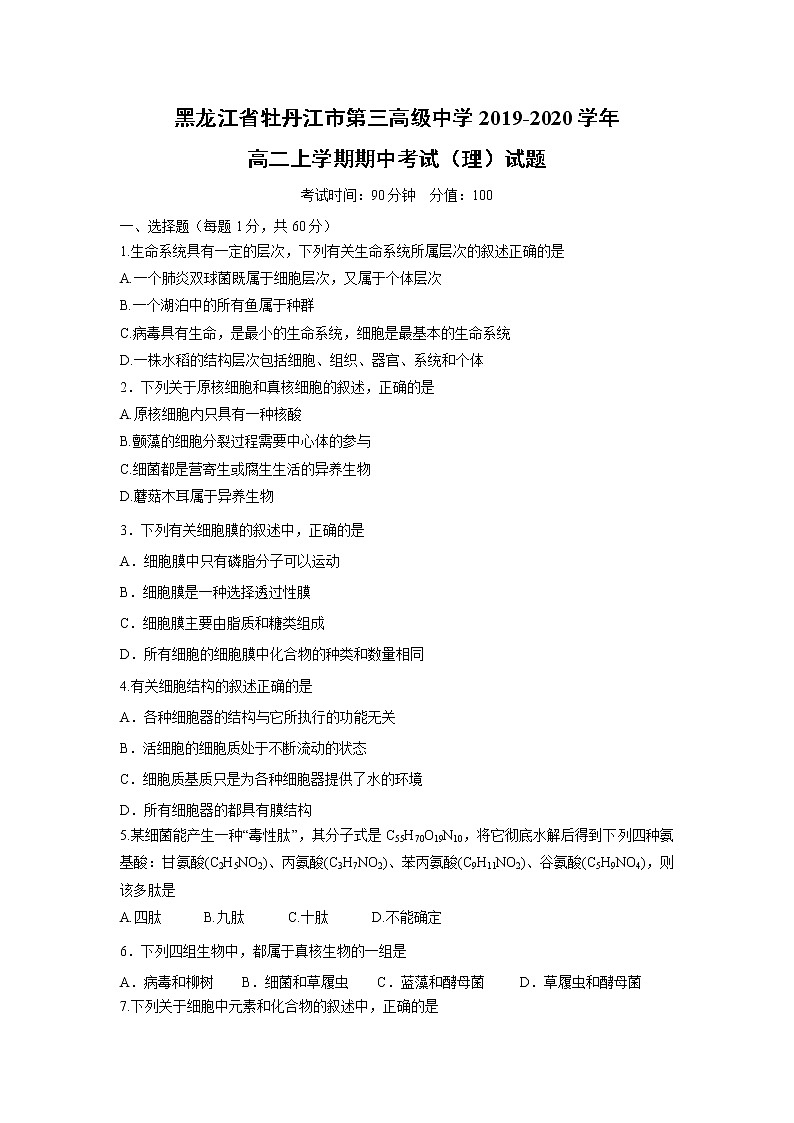 【生物】黑龙江省牡丹江市第三高级中学2019-2020学年高二上学期期中考试（理）试题01