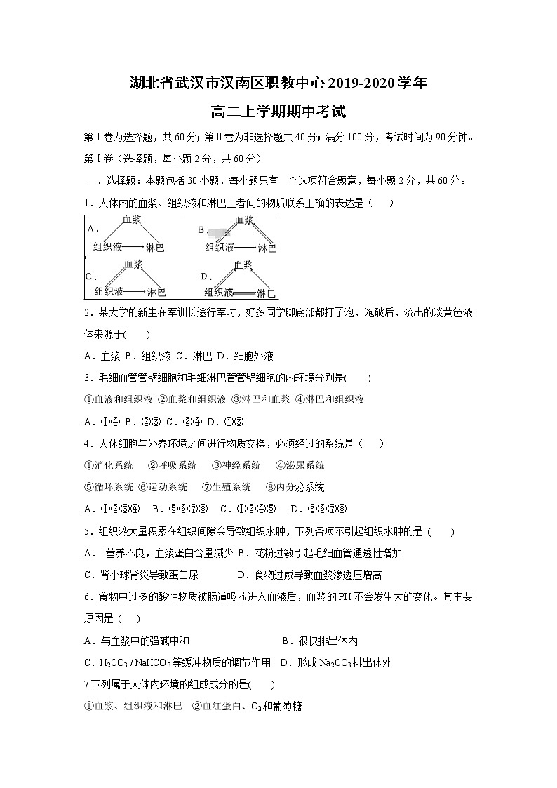 【生物】湖北省武汉市汉南区职教中心2019-2020学年高二上学期期中考试01