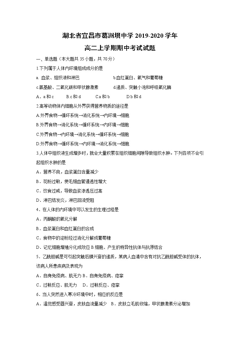 【生物】湖北省宜昌市葛洲坝中学2019-2020学年高二上学期期中考试试题01