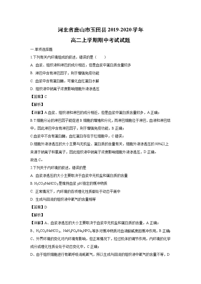 【生物】河北省唐山市玉田县2019-2020学年高二上学期期中考试试题（解析版）第1页