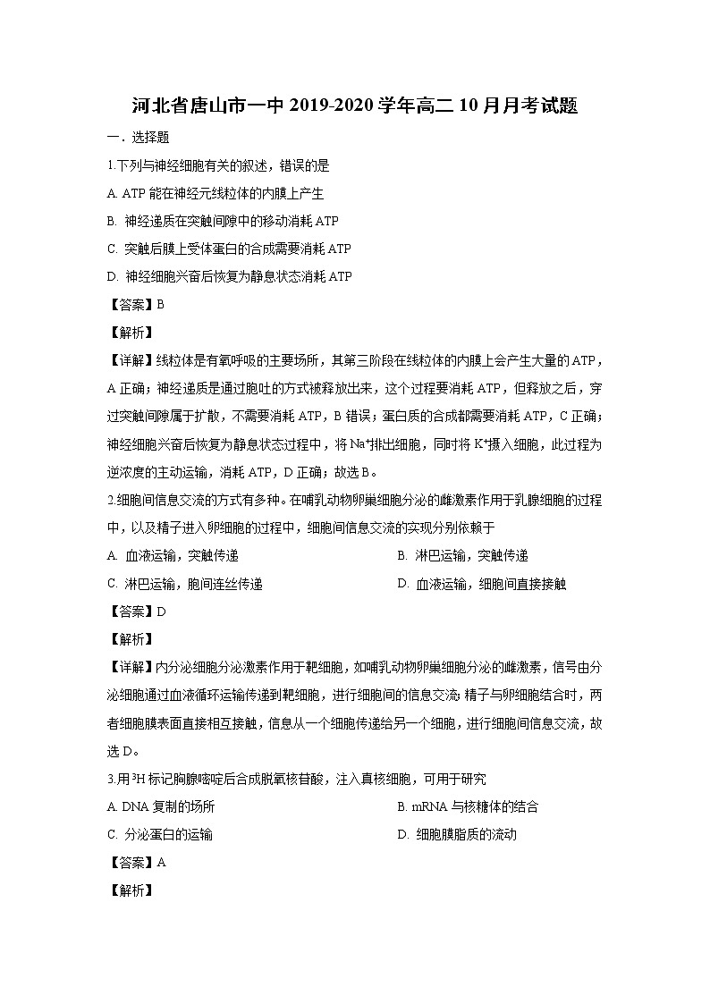 【生物】河北省唐山市十一中2019-2020学年高二上学期期中考试试题（解析版） (1)第1页