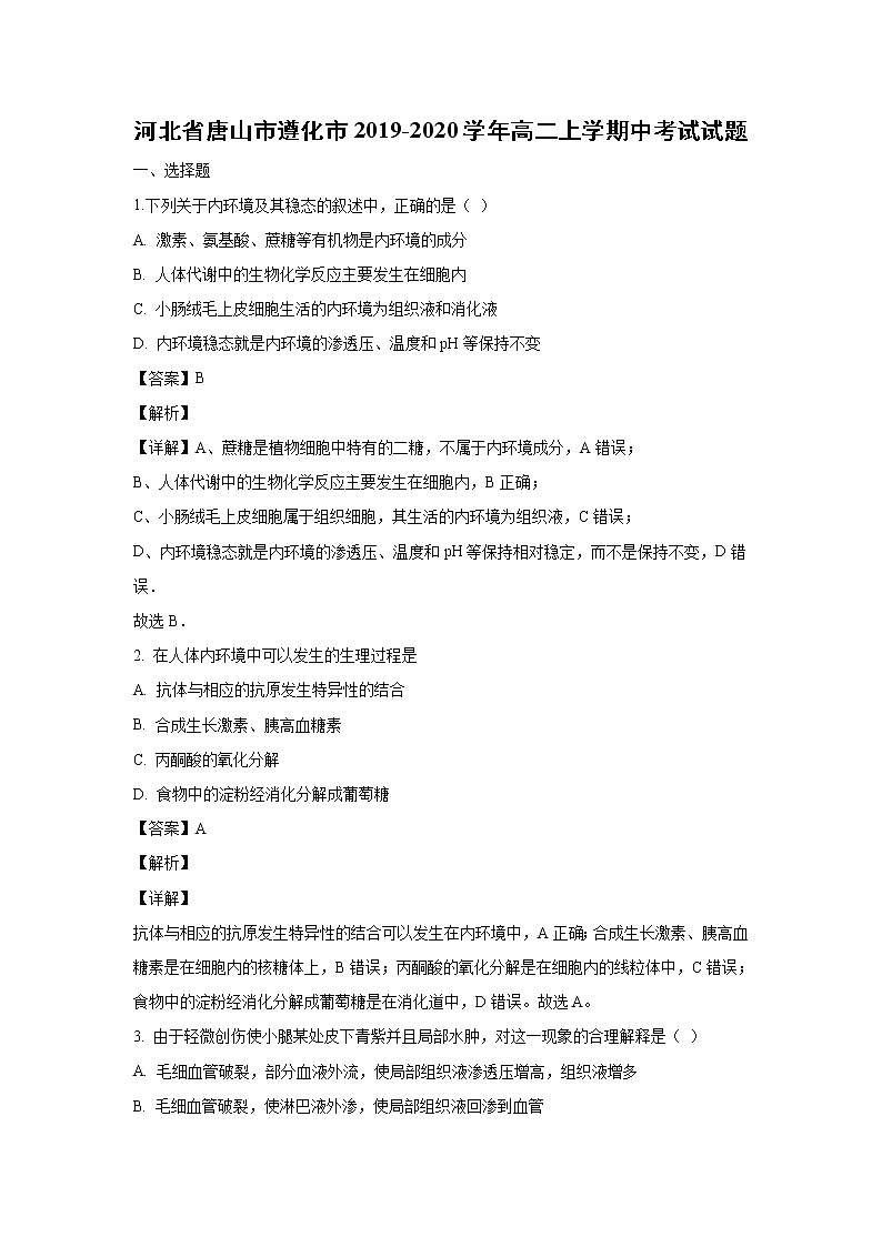 【生物】河北省唐山市遵化市2019-2020学年高二上学期中考试试题（解析版）第1页