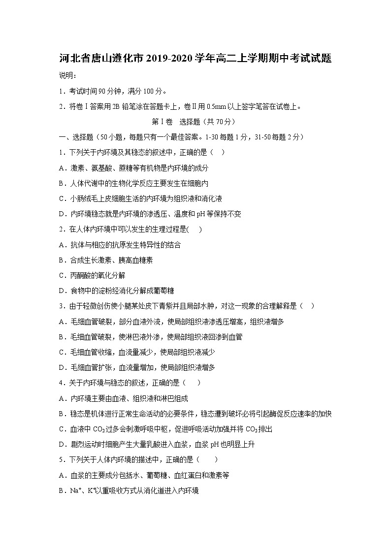 【生物】河北省唐山遵化市2019-2020学年高二上学期期中考试试题01