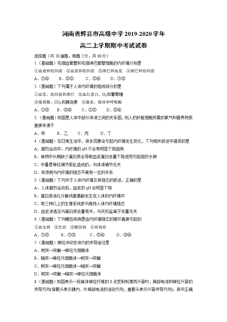 【生物】河南省辉县市高级中学2019-2020学年高二上学期期中考试试卷第1页