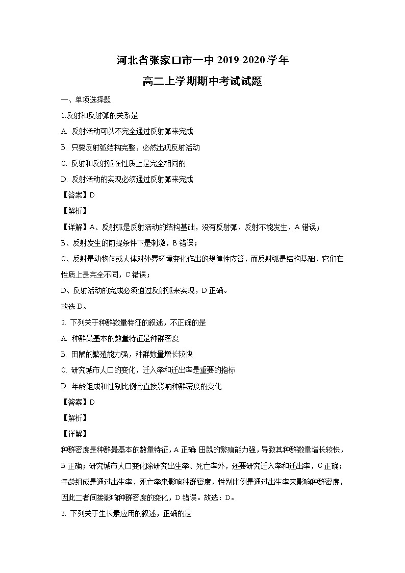 【生物】河北省张家口市一中2019-2020学年高二上学期期中考试试题（解析版）第1页