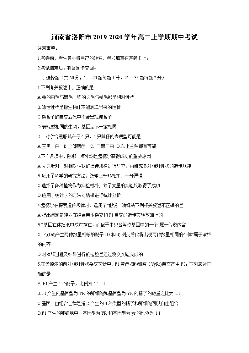 【生物】河南省洛阳市2019-2020学年高二上学期期中考试01
