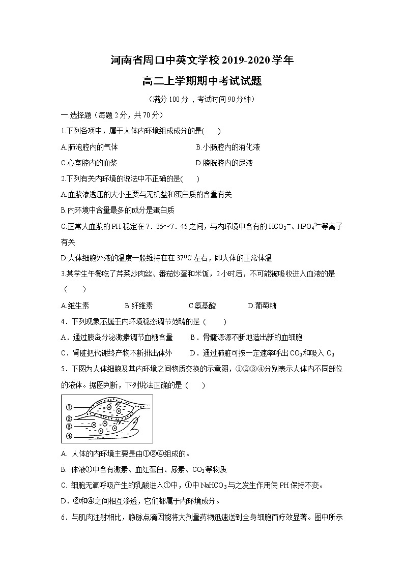 【生物】河南省周口中英文学校2019-2020学年高二上学期期中考试试题第1页