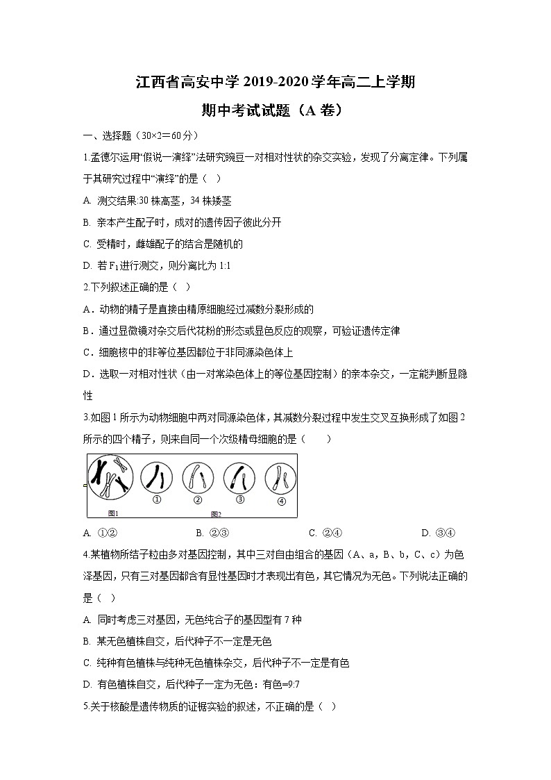 【生物】江西省高安中学2019-2020学年高二上学期期中考试试题（A卷）01