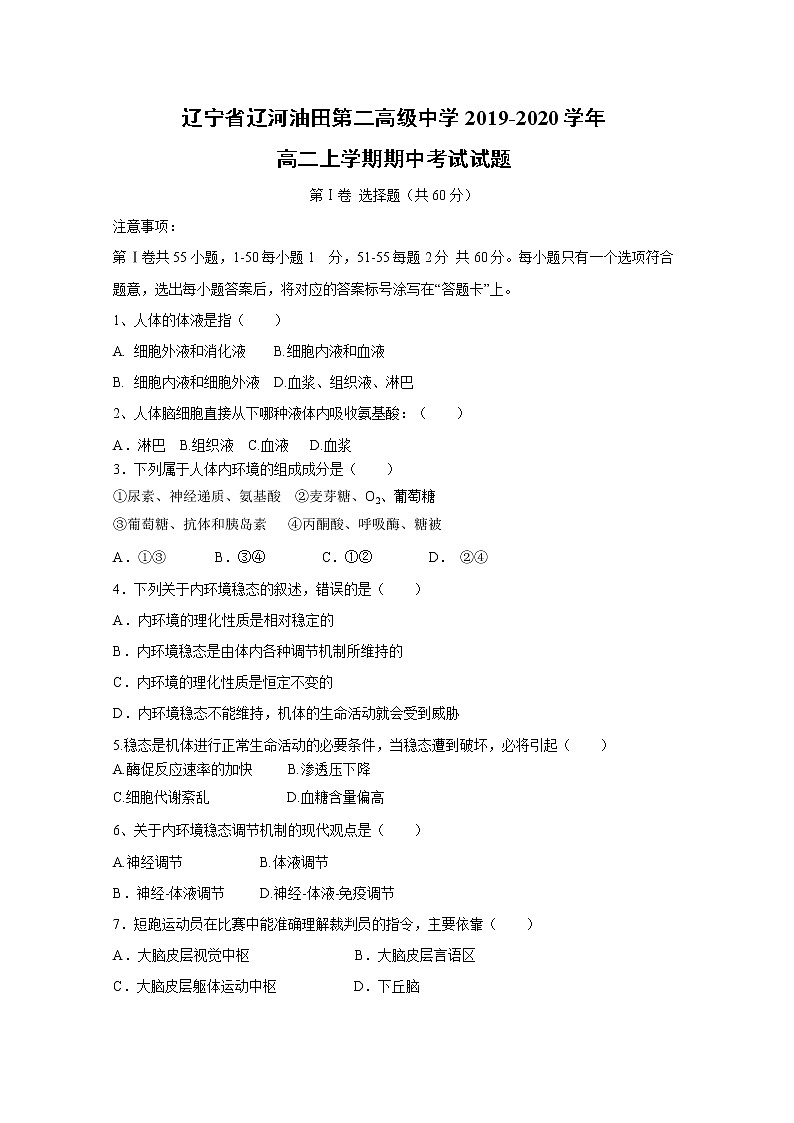 【生物】辽宁省辽河油田第二高级中学2019-2020学年高二上学期期中考试试题01