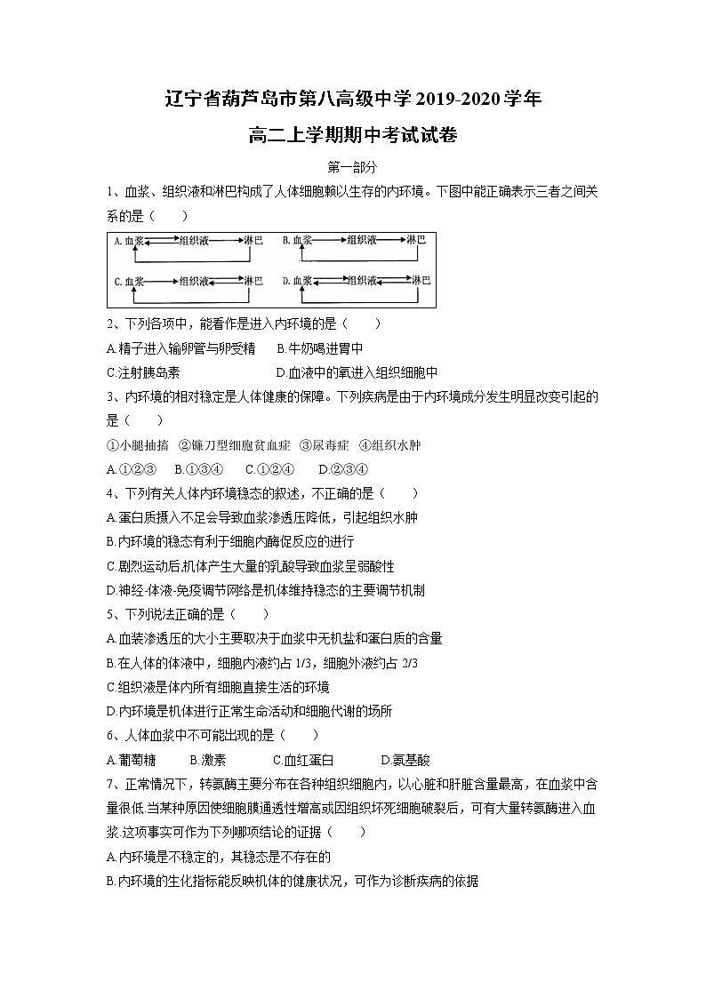 【生物】辽宁省葫芦岛市第八高级中学2019-2020学年高二上学期期中考试试卷01