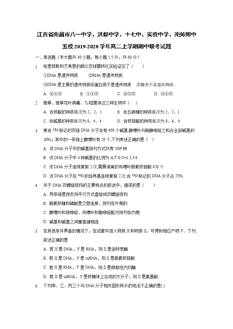 【生物】江西省南昌市八一中学、洪都中学、十七中、实验中学、南师附中五校2019-2020学年高二上学期期中联考试题01