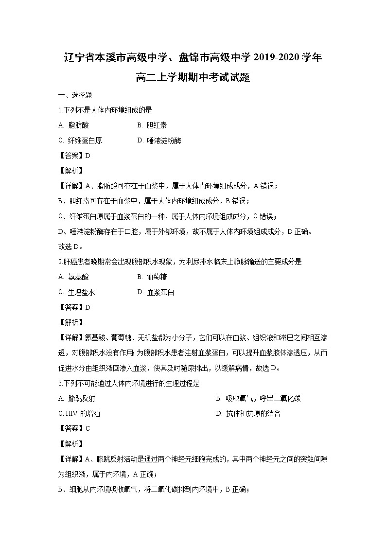 【生物】辽宁省本溪市高级中学、盘锦市高级中学2019-2020学年高二上学期期中考试试题（解析版）第1页