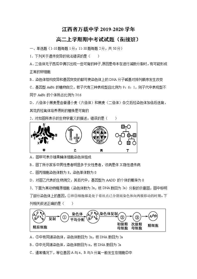 【生物】江西省万载中学2019-2020学年高二上学期期中考试试题（衔接班）01