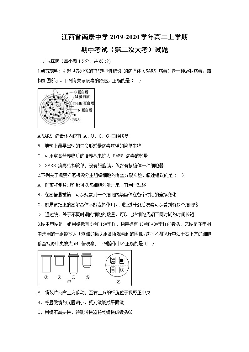 【生物】江西省南康中学2019-2020学年高二上学期期中考试（第二次大考）试题第1页